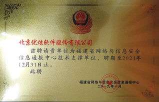 優(yōu)炫軟件受聘為福建省網(wǎng)絡與信息安全信息通報中心技術(shù)支撐單位，助力網(wǎng)絡與信息安全軟件開發(fā)